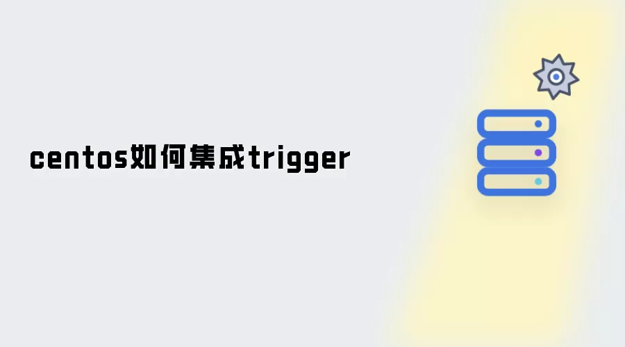 centos怎样集成trigger