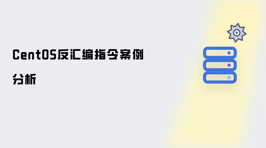 CentOS反汇编指令案例解析