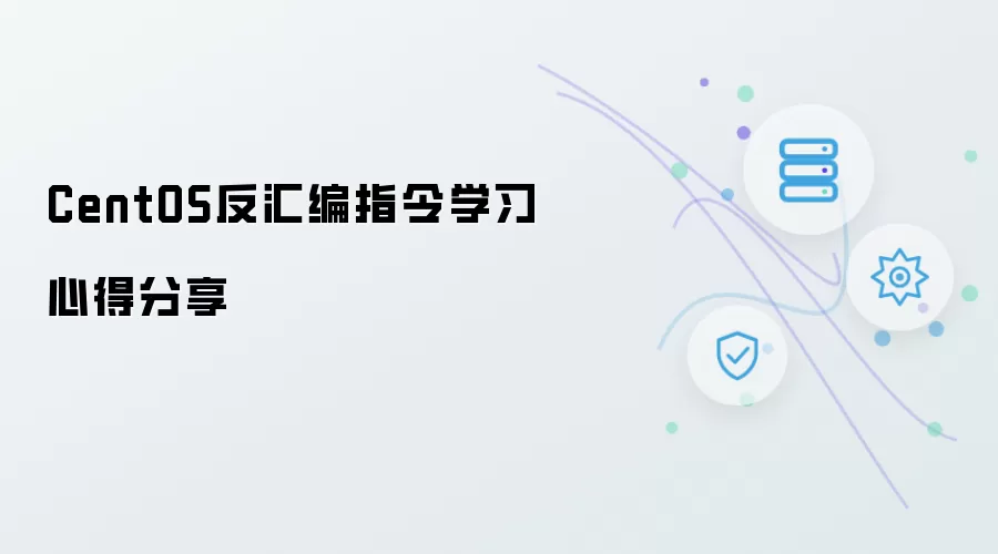 学习CentOS反汇编指令心得分享