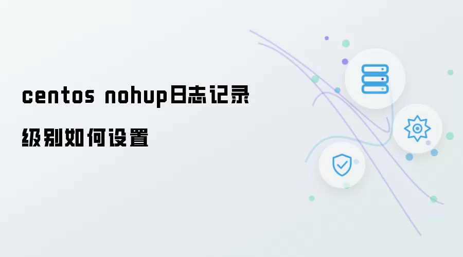 centos nohup日志记录级别怎样设置