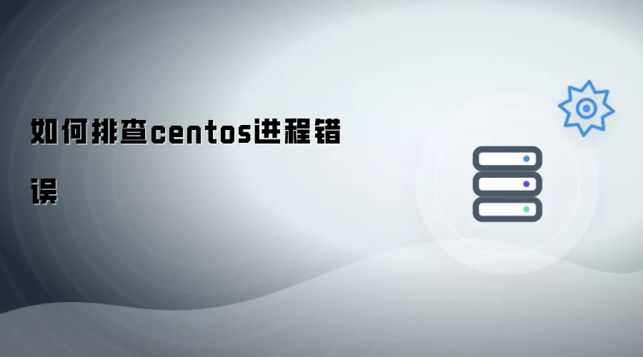 centos进程错误如何排查