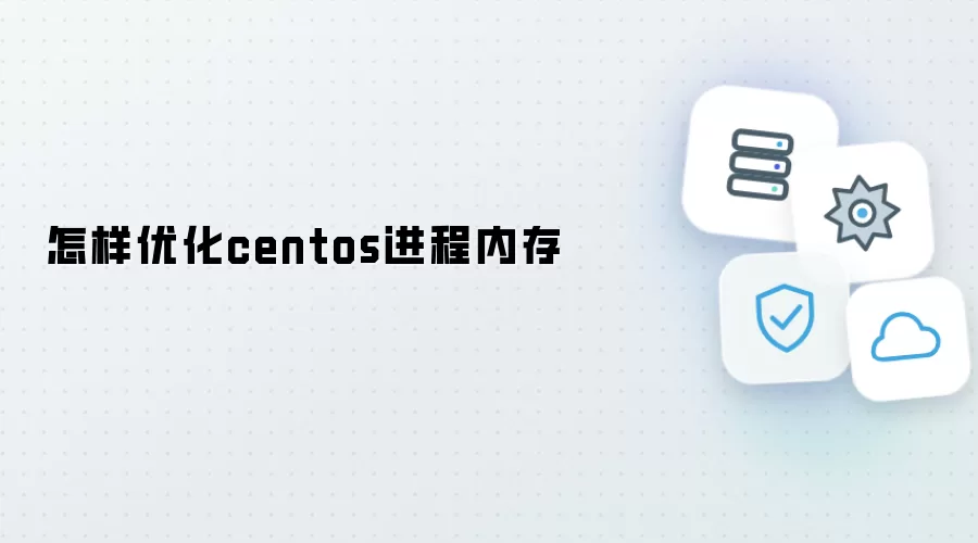 centos进程内存怎样优化