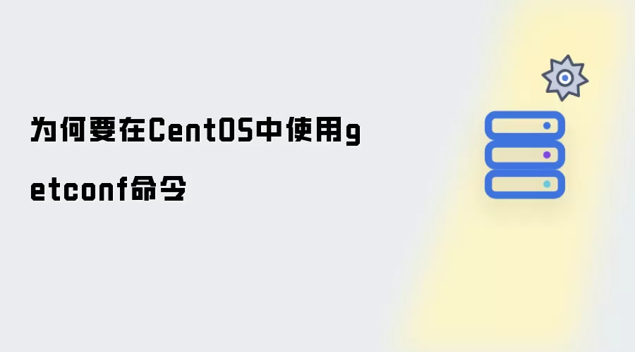 为何要在CentOS中使用getconf命令