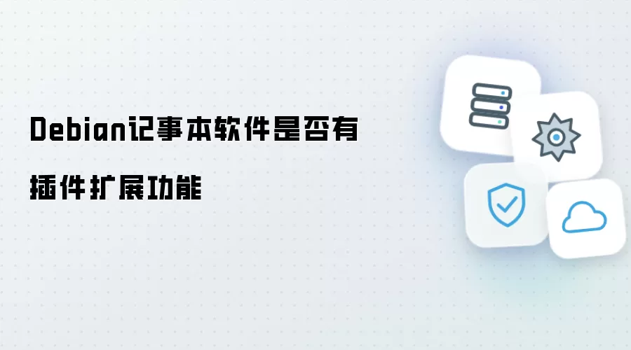 Debian记事本软件是否存在插件扩展功能