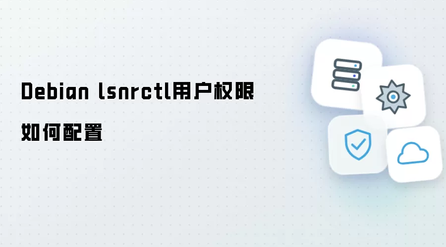 如何配置Debian lsnrctl用户权限
