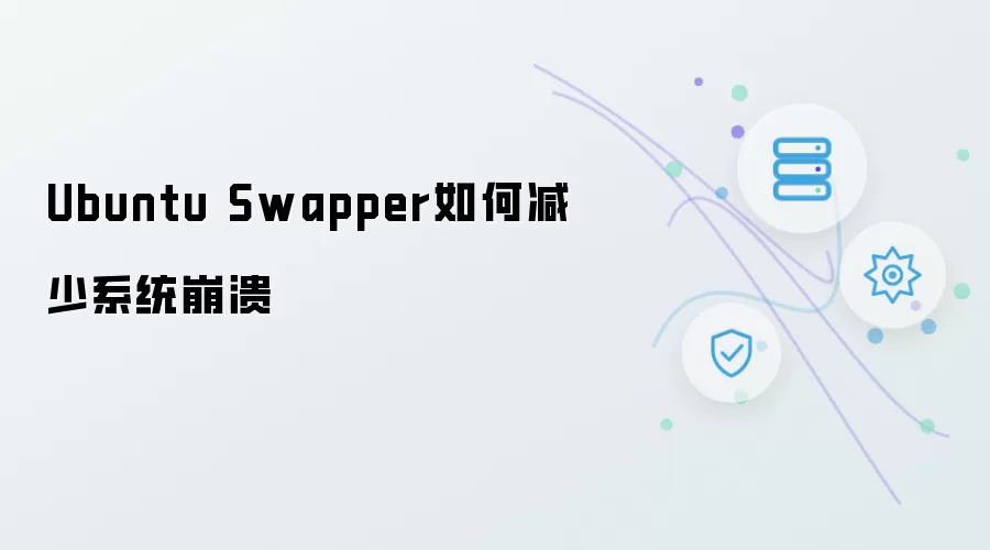Ubuntu Swapper怎样减少系统崩溃