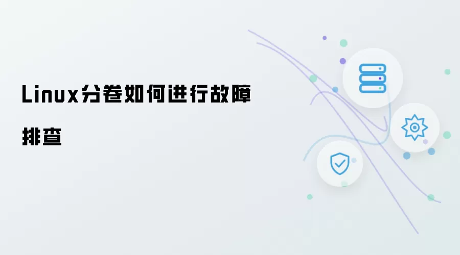 如何进行Linux分卷故障排查