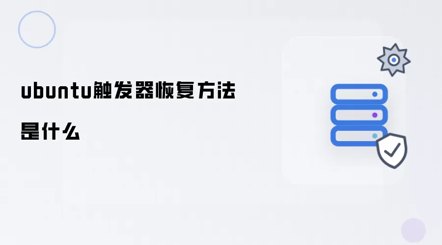 ubuntu触发器的恢复方法是什么