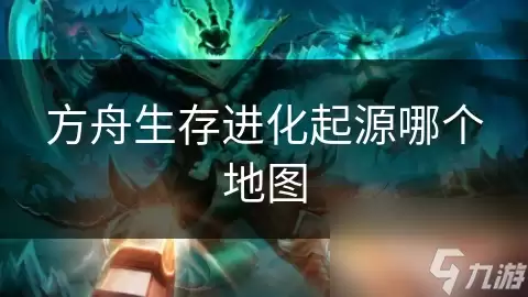 方舟生存进化起源在哪个地图
