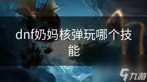 dnf奶妈核弹选哪个技能
