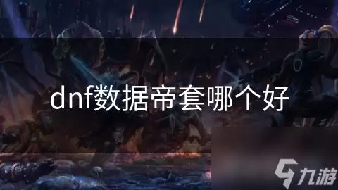 dnf数据帝套哪个最好