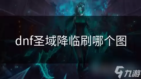 dnf圣域降临 刷哪个图好