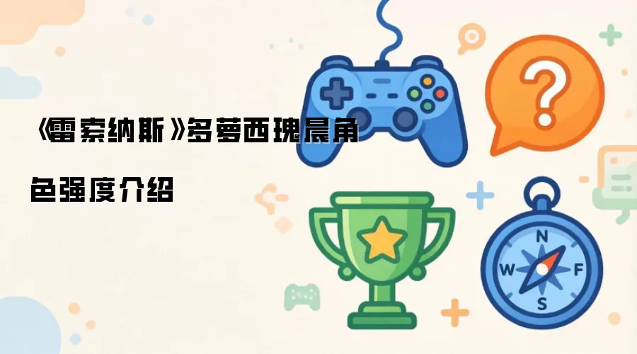 雷索纳斯多萝西瑰晨角色强度详解