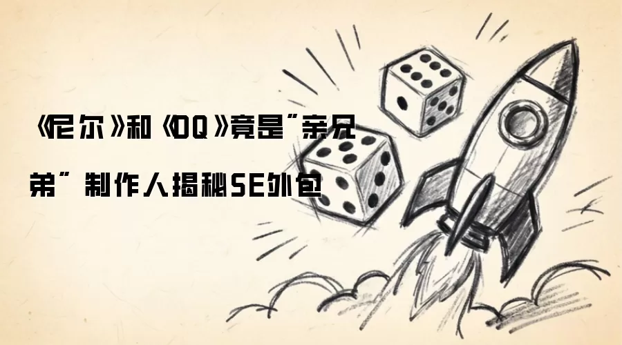 《尼尔》和《DQ》竟是亲兄弟 制作人揭秘SE外包