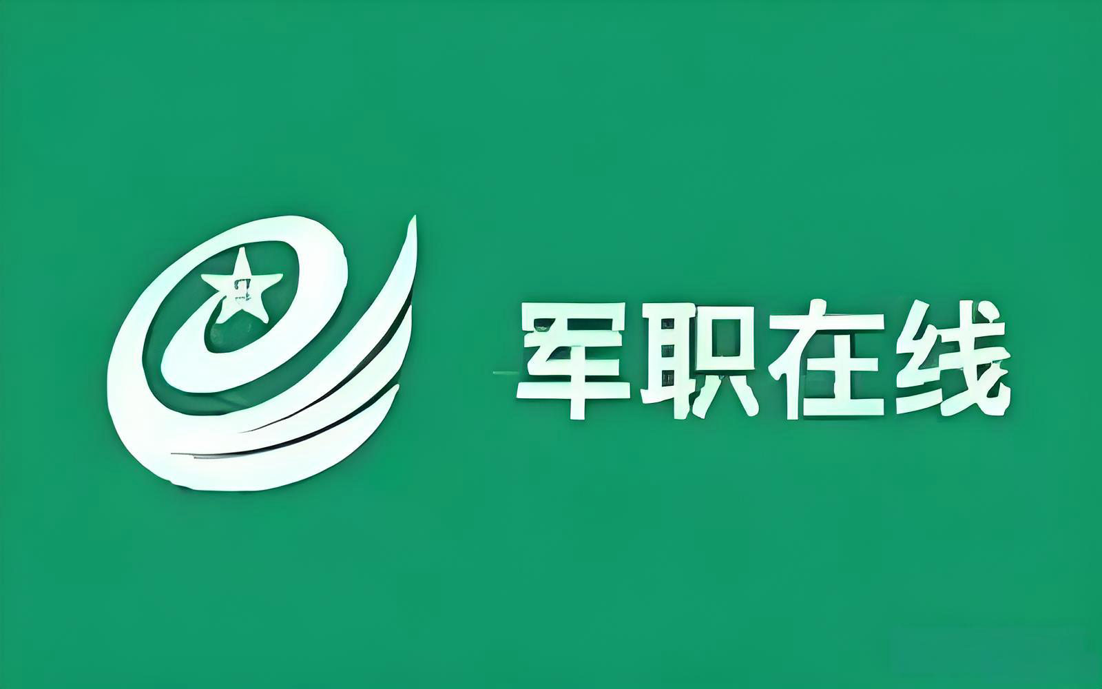 军职在线网页登录入口-军职在线官网电脑登录地址