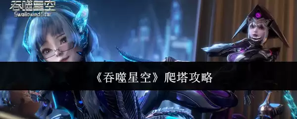 吞噬星空 爬塔攻略