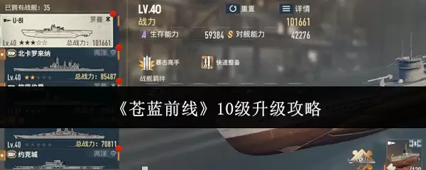 苍蓝前线10级升级攻略