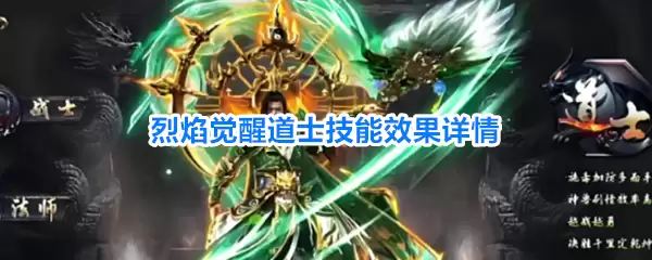烈焰觉醒道士技能效果详解