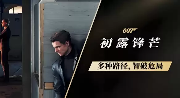 007初露锋芒:游戏章节介绍