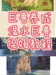 无限暖暖湿水巨兽任务指南
