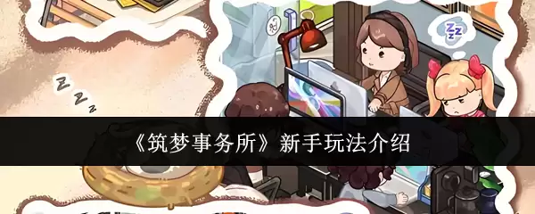 筑梦事务所 新手玩法介绍