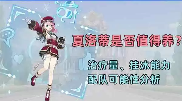 原神夏洛蒂值得培养吗 全队治疗量堪比五星