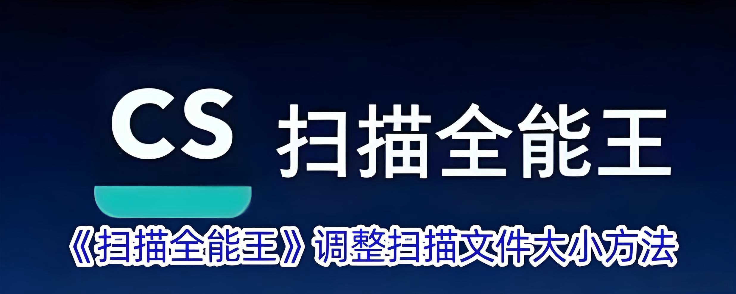 CS扫描全能王网页版网址-cs扫描全能王电脑版官网登录入口