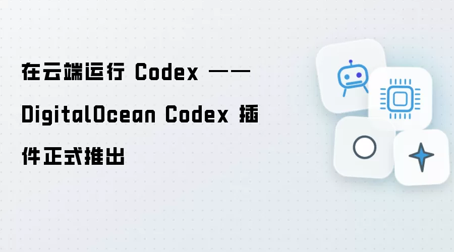 在云端运行 Codex - DigitalOcean Codex 插件正式推出