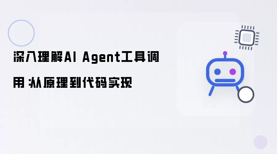透彻理解AI Agent工具调用：从原理到代码实现