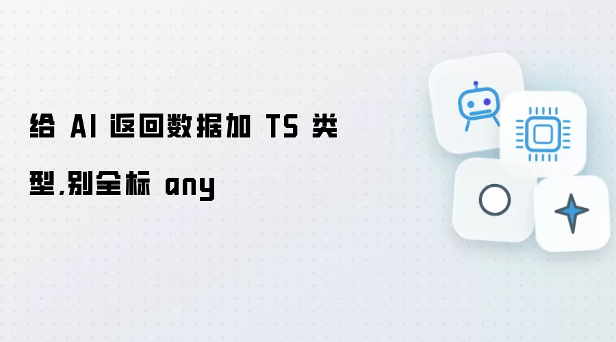 给 AI 返回数据加 TS 类型:别全标 any