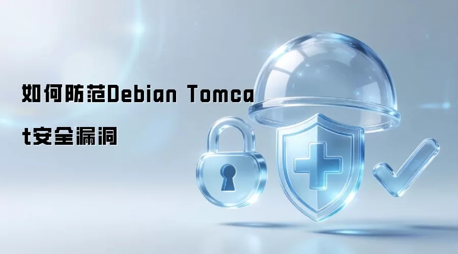 如何抵御Debian Tomcat安全漏洞