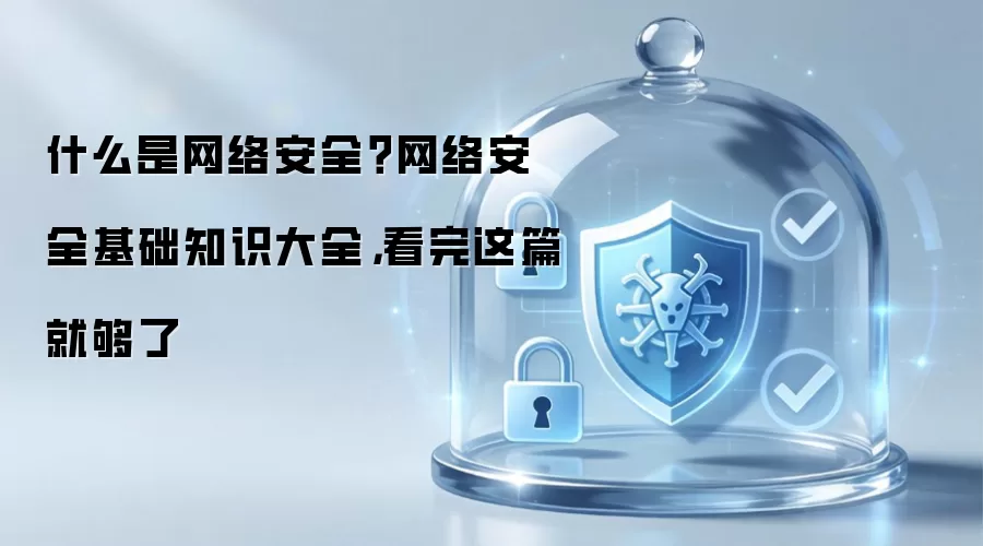 网络安全是什么？网络安全基础知识大全，看完这篇就够了