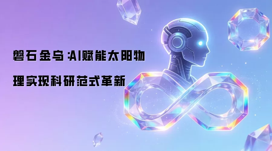 磐石·金乌：AI赋能太阳物理推动科研范式革新