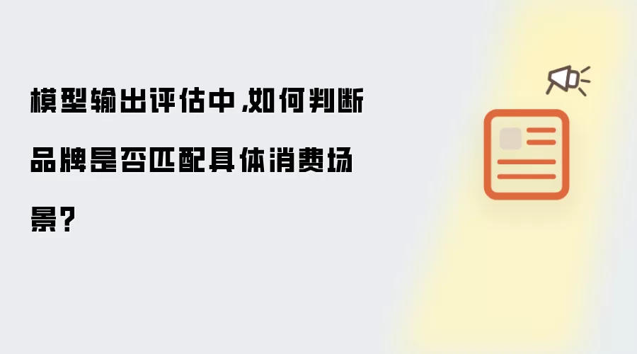 模型输出评估中：如何判断品牌是否匹配具体消费场景？