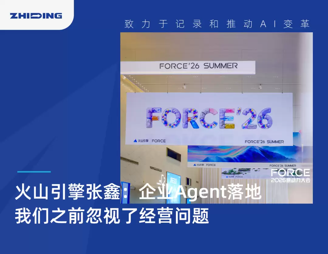 火山引擎张鑫：企业Agent落地 我们之前忽视了经营问题