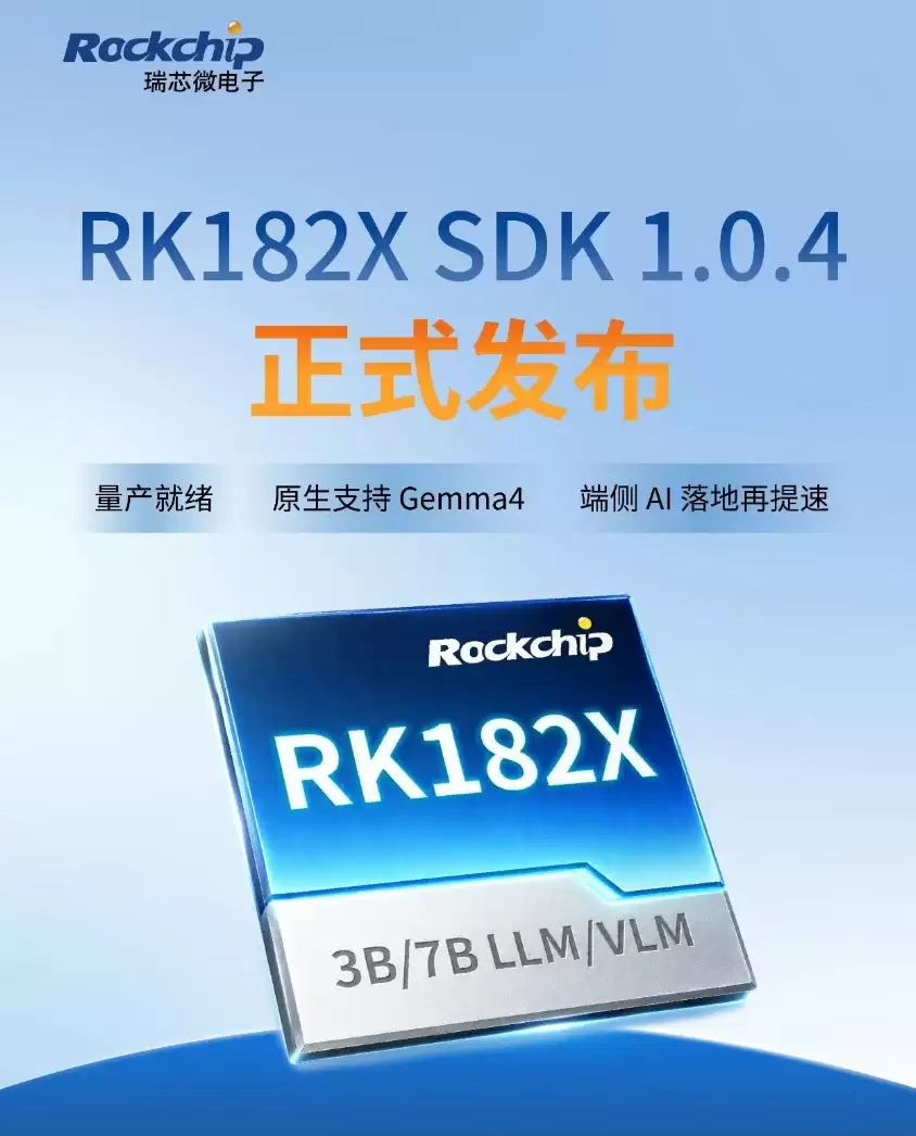 赋能轻量级Agent！瑞芯微重磅推出RK182X SDK 1.0.4版本