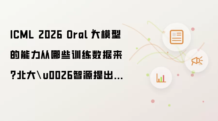 ICML 2026 Oral: 大模型的能力从哪些训练数据来？北大与智源提出机理数据归因