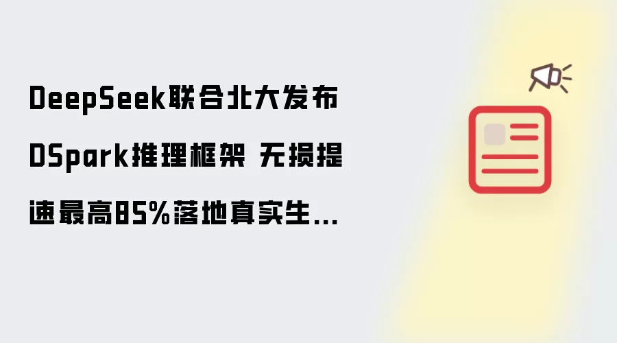 DeepSeek与北大联合发布DSpark推理框架 无损提速最高85%落地真实生产环境