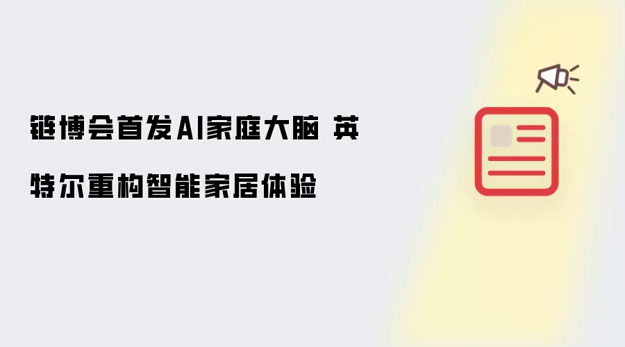 链博会首发AI家庭大脑 英特尔重塑智能家居体验