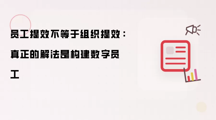 员工提效不等于组织提效：真正的解法在于构建数字员工