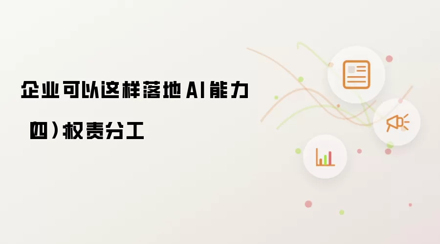 企业可以如此落地 AI 能力（四）：权责分工