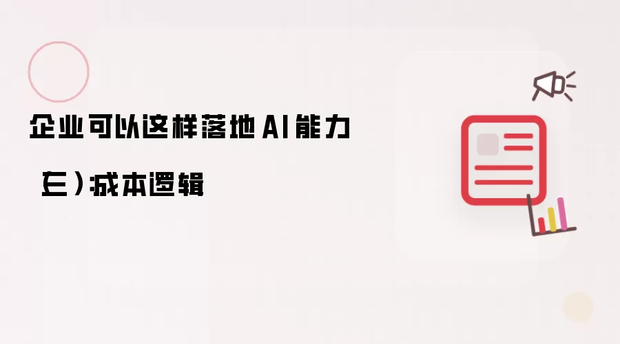 企业能够这样落地 AI 能力（三）：成本逻辑