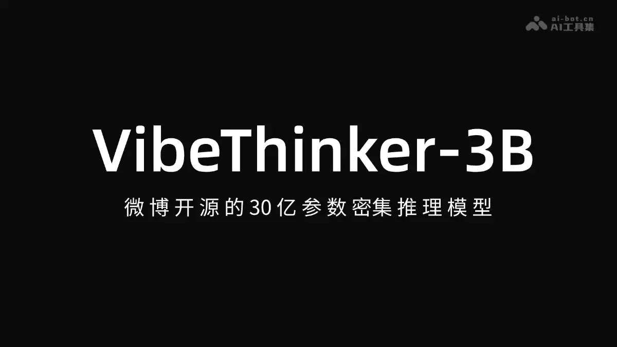 VibeThinker-3B - 微博开源 30 亿参数密集推理模型