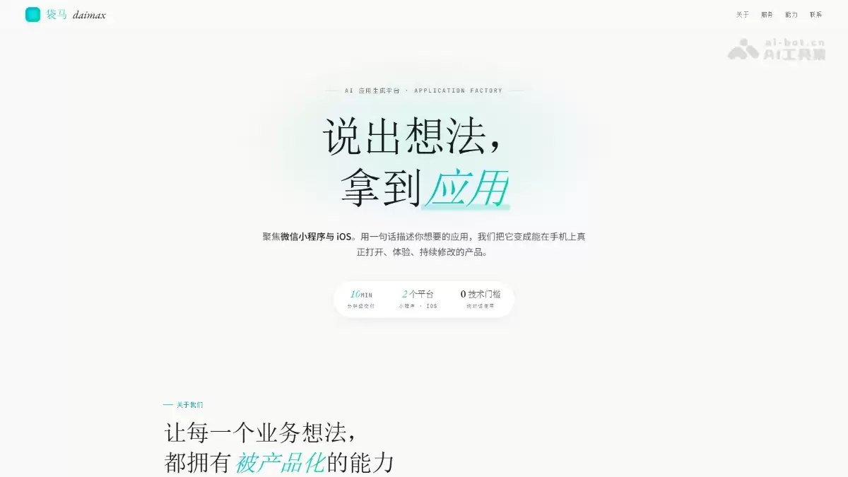 袋马 - 高德出品的 AI 应用生成平台