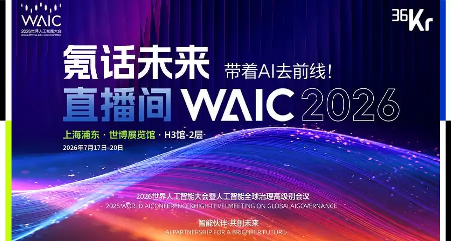 WAIC 2026 携手36氪「氪话未来直播间」：带AI上战场