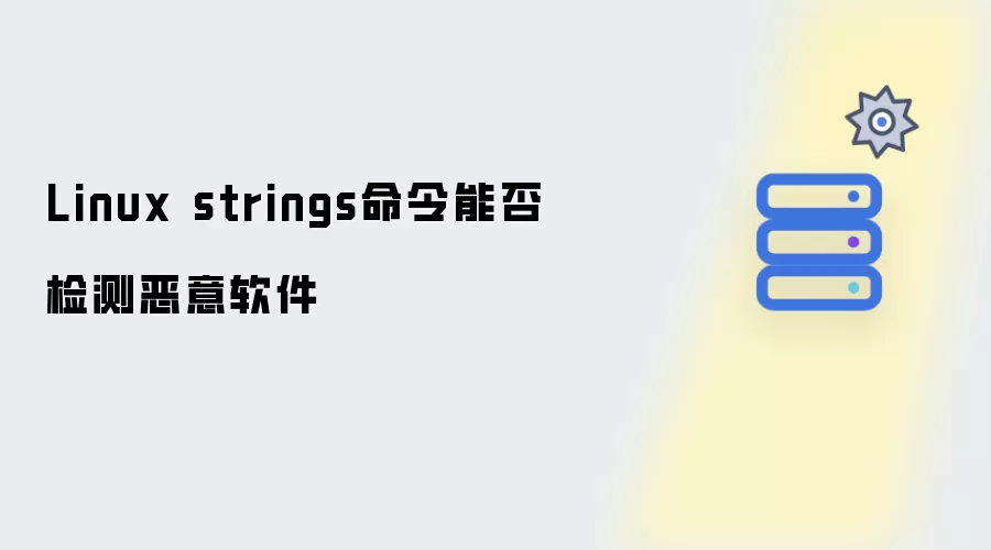 Linux strings命令能否检测恶意软件