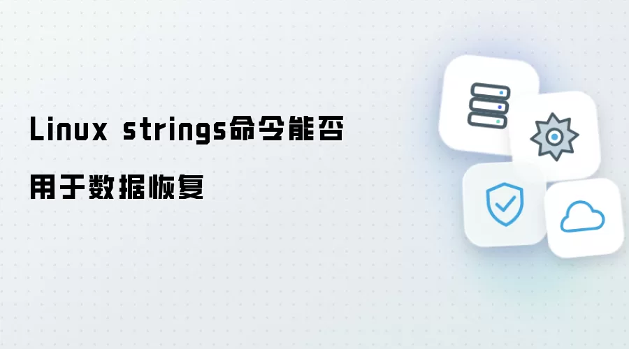 Linux strings命令能否用于数据恢复