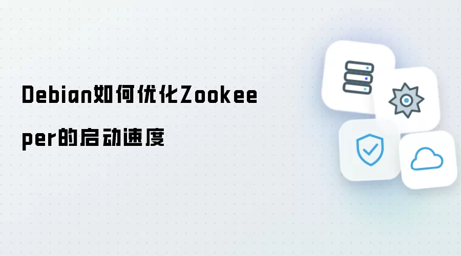 Debian怎样优化Zookeeper的启动速度