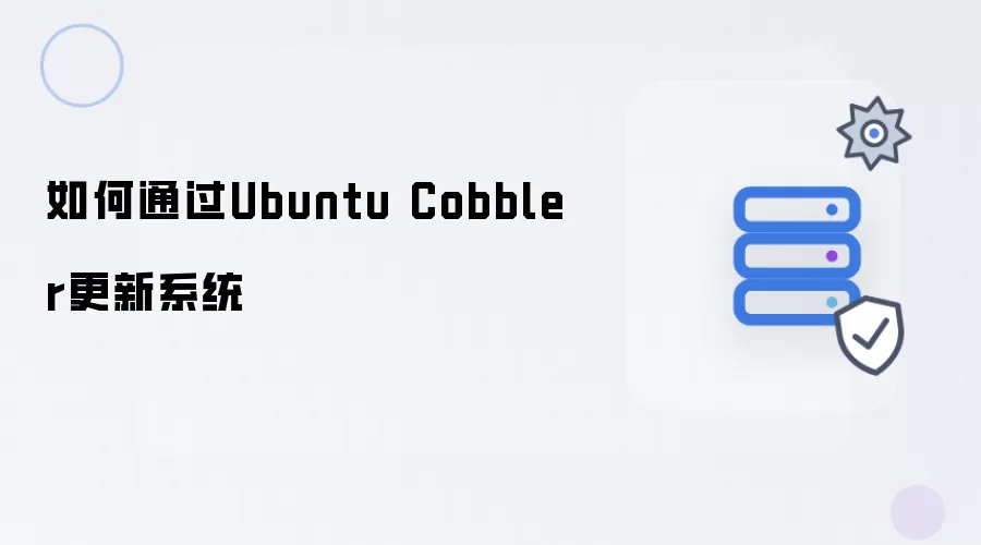 如何利用Ubuntu Cobbler更新系统