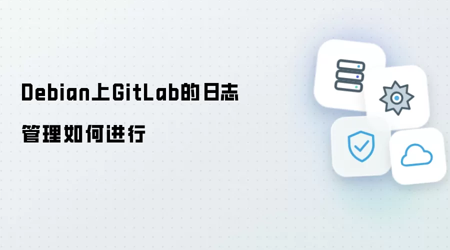 Debian上GitLab的日志管理怎样进行